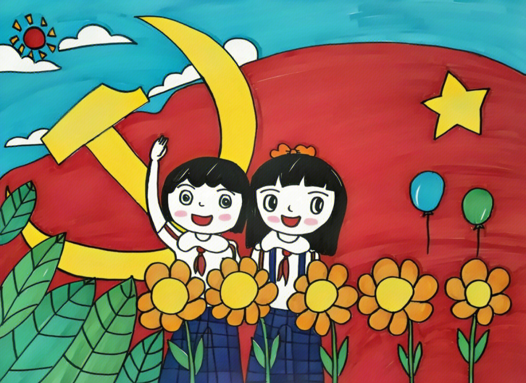建党50周年儿童绘画图片