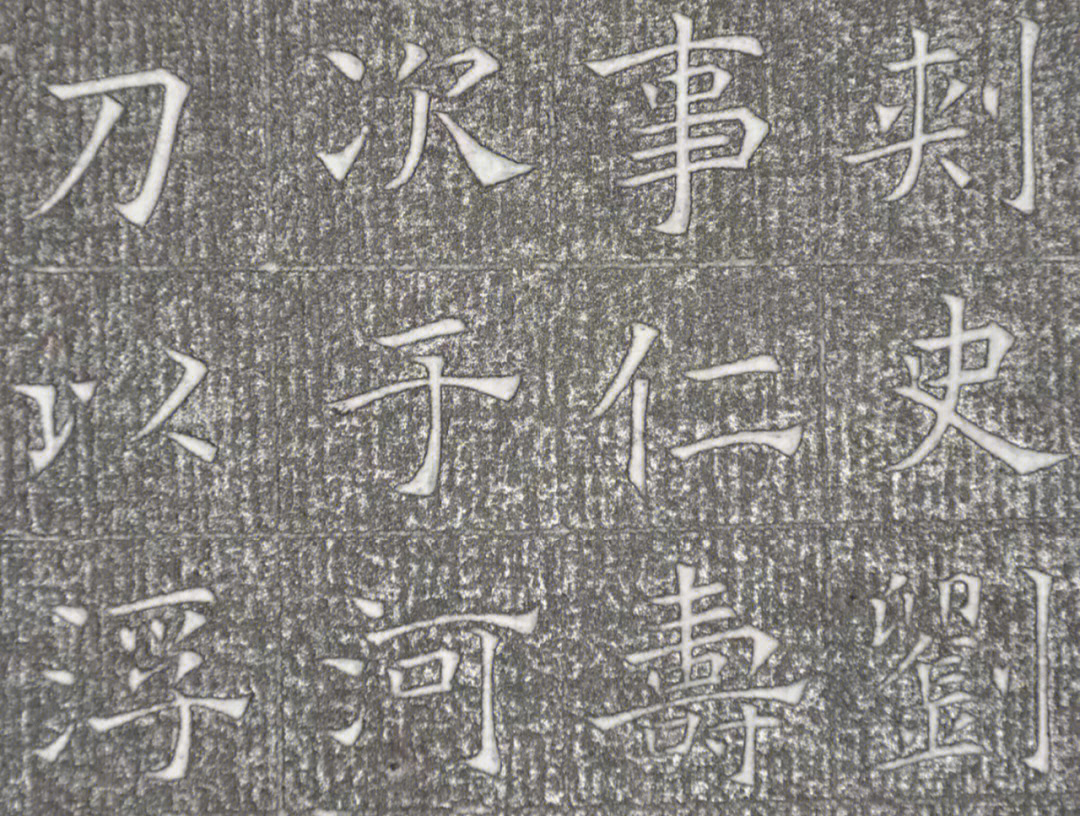 隋朝字体图片