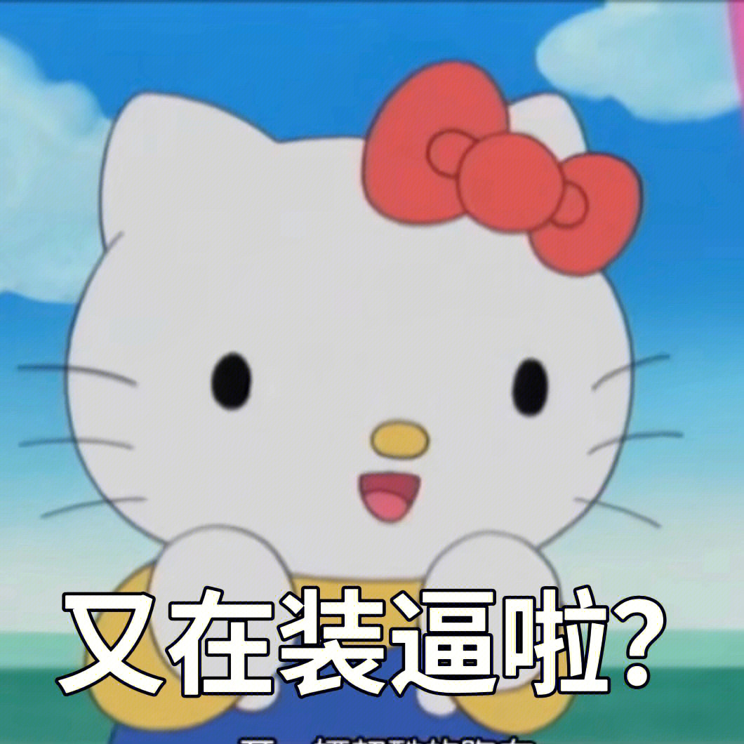 hellokitty表情包