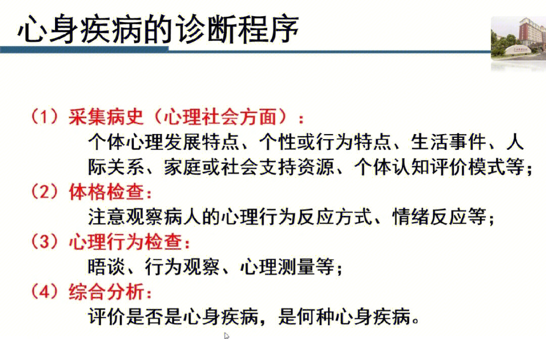 心身疾病75心身疾病又称心身障碍或心理生理疾病,指心理社会因素在