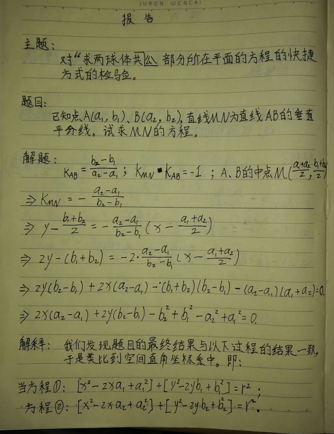 两球体公共部分所在平面的方程的求法