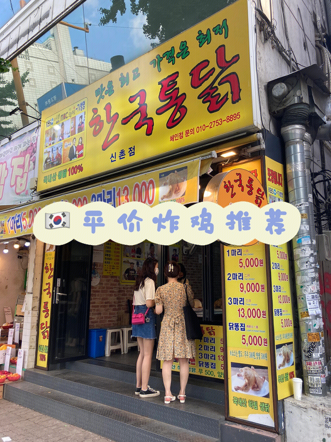 首尔探店之平价老式炸鸡