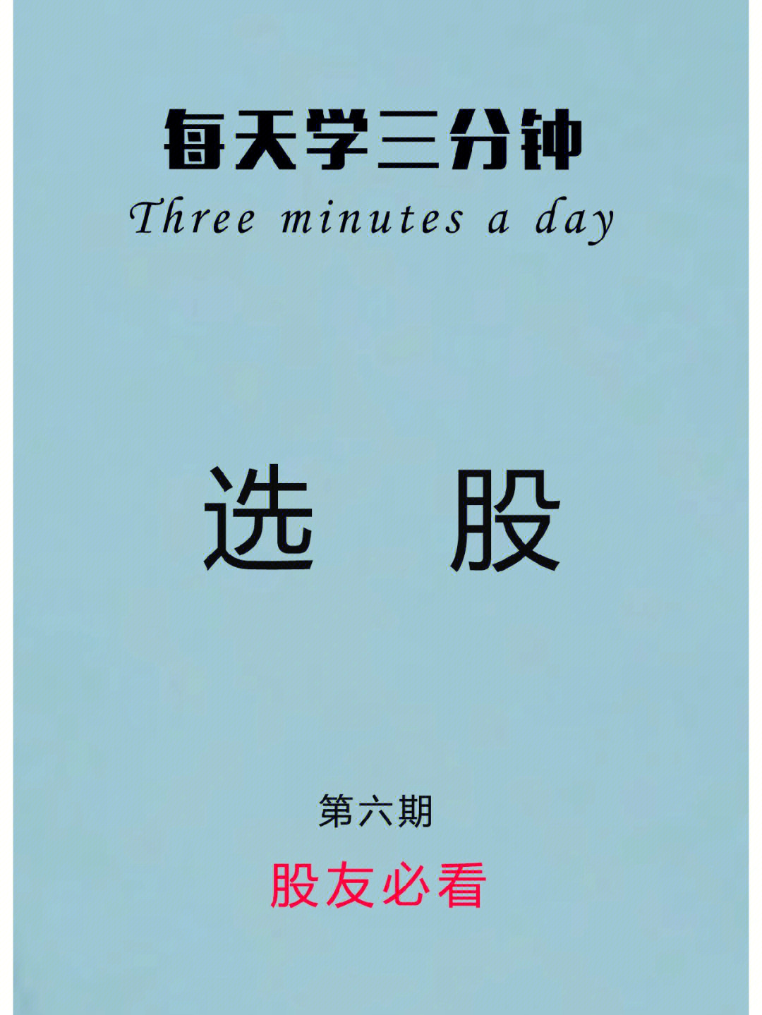 每天一个金融小知识97今天分享股票小知识:短线选股技巧93关注我