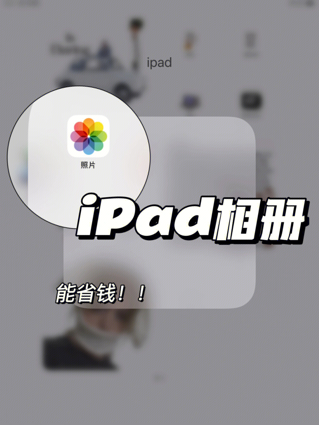 能省钱你不会还不知道ipad相册的这一功能