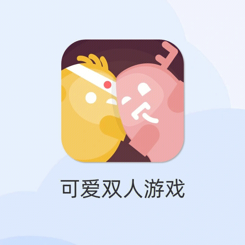 简单的二人小游戏图片