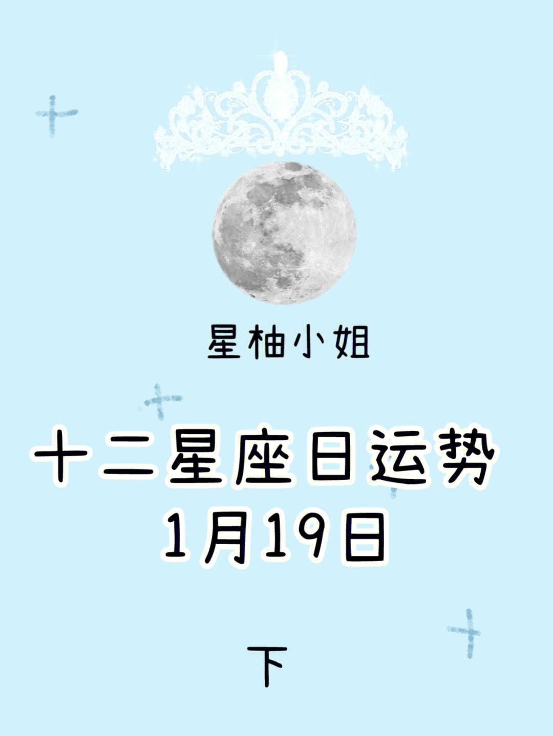 十二星座日运势1月19日