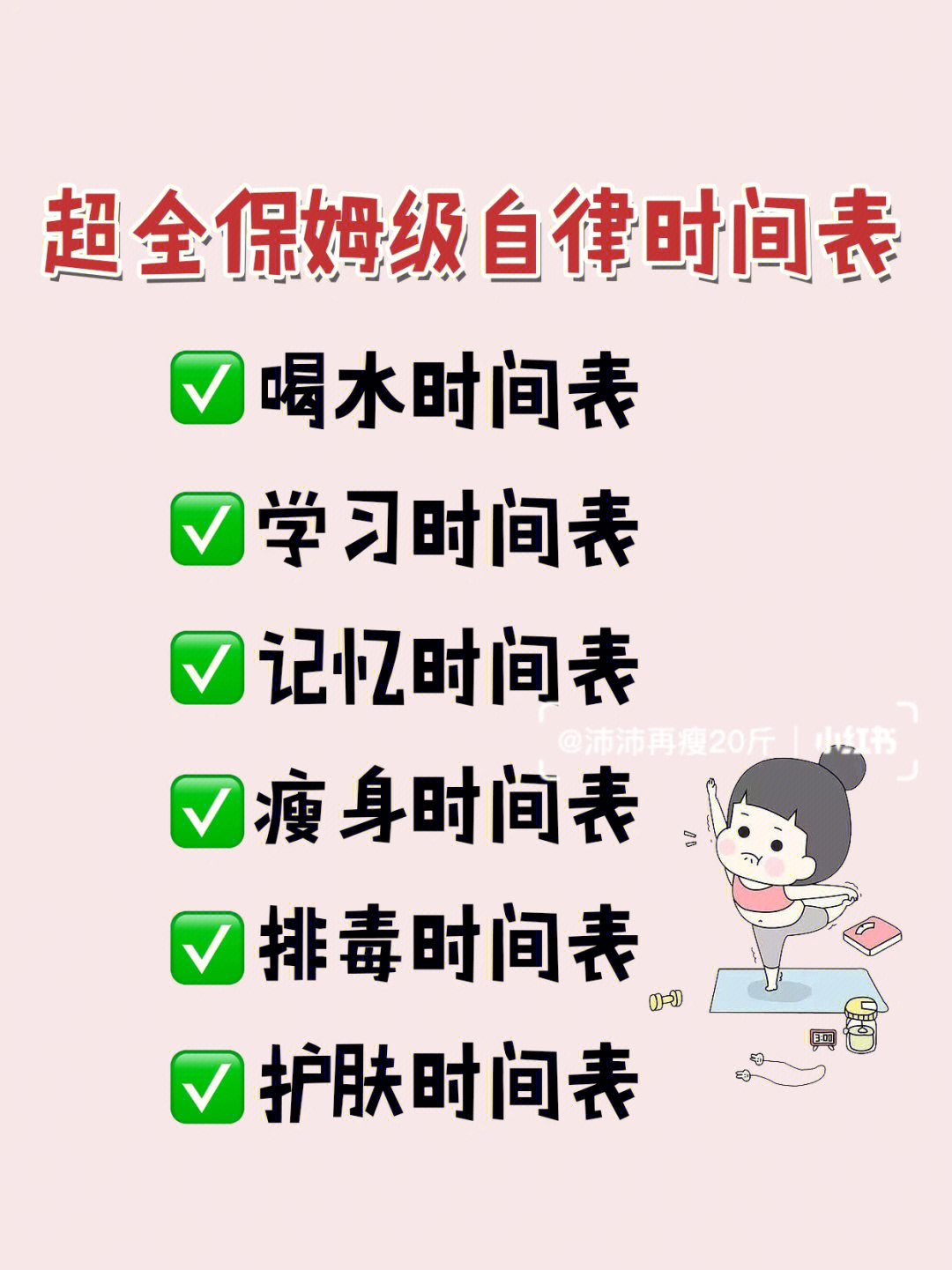 超全保姆级自律时间表养成自律气质女生