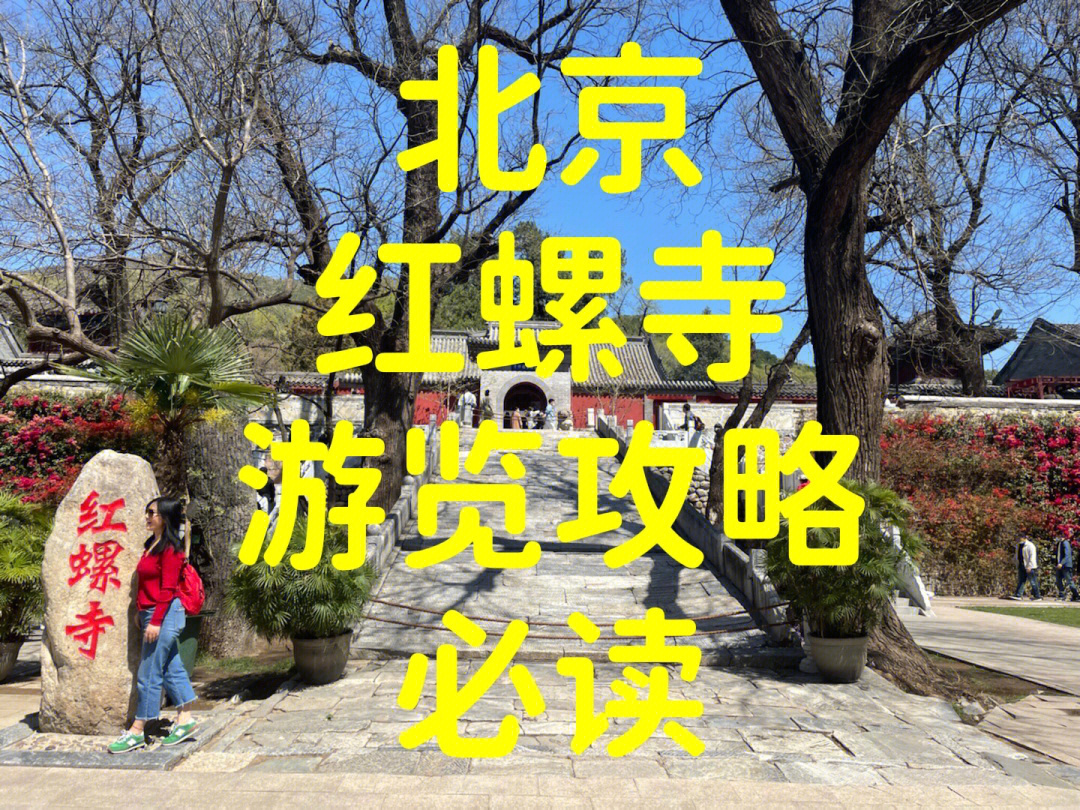 北京红螺寺游览攻略必读