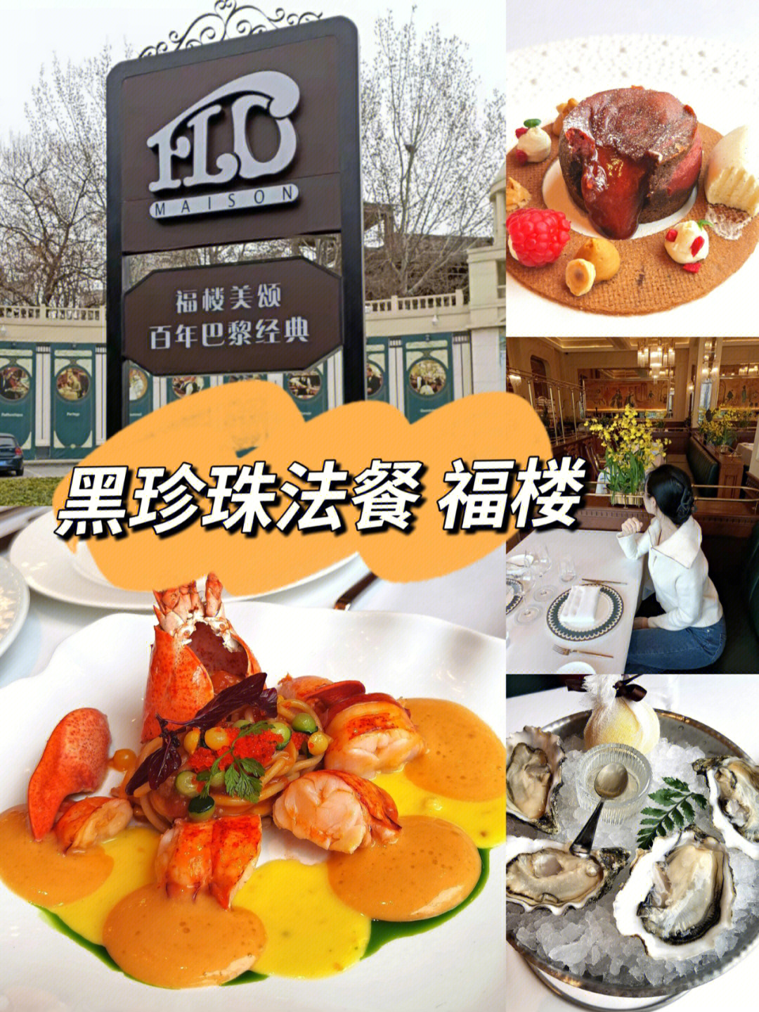 北京福楼法餐厅怎么样图片