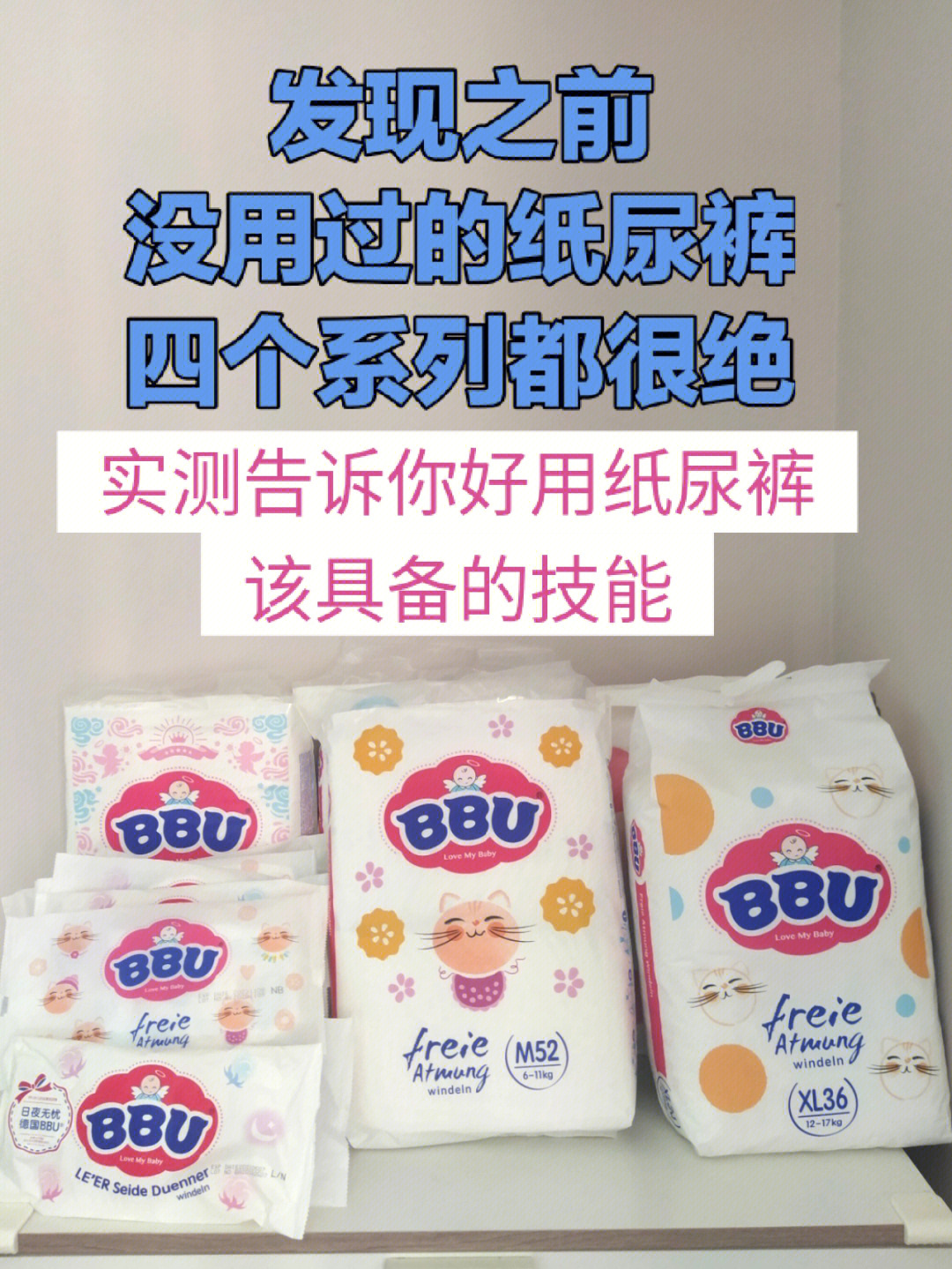 口碑品牌bbu总有一款纸尿裤适合你家宝宝