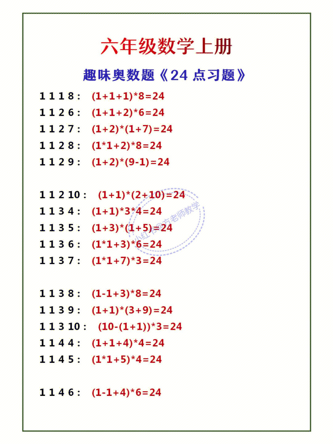 六年级数学经典奥数趣味题24点习题大全