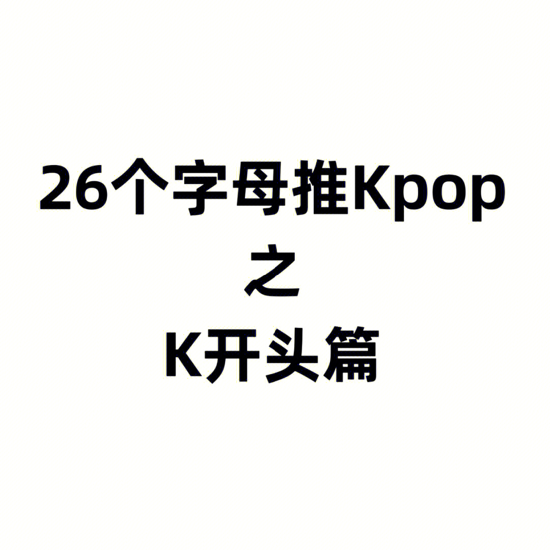 k开头的kpop歌曲推荐