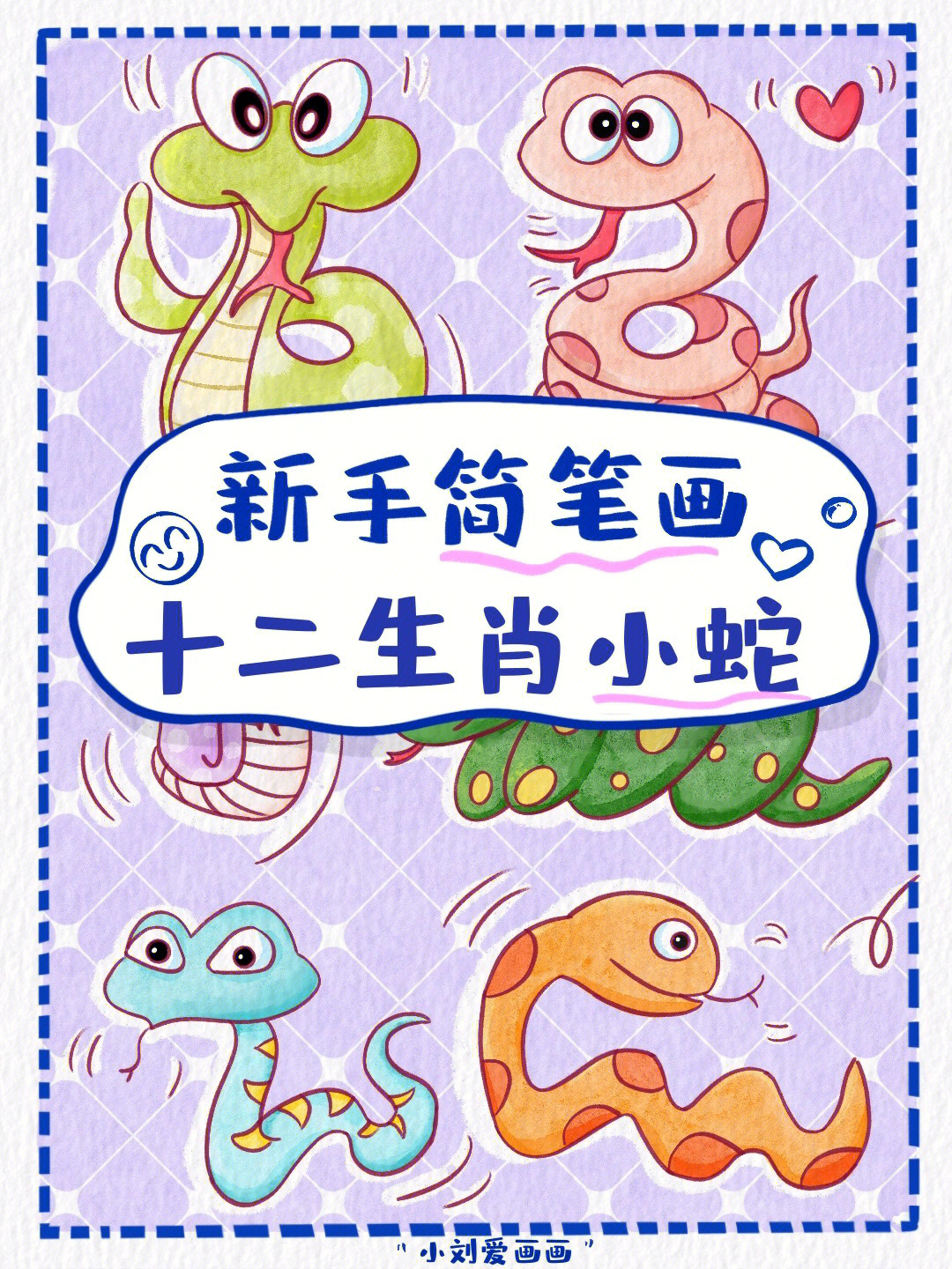 懒人学插画17可爱的小蛇简笔画素材分享