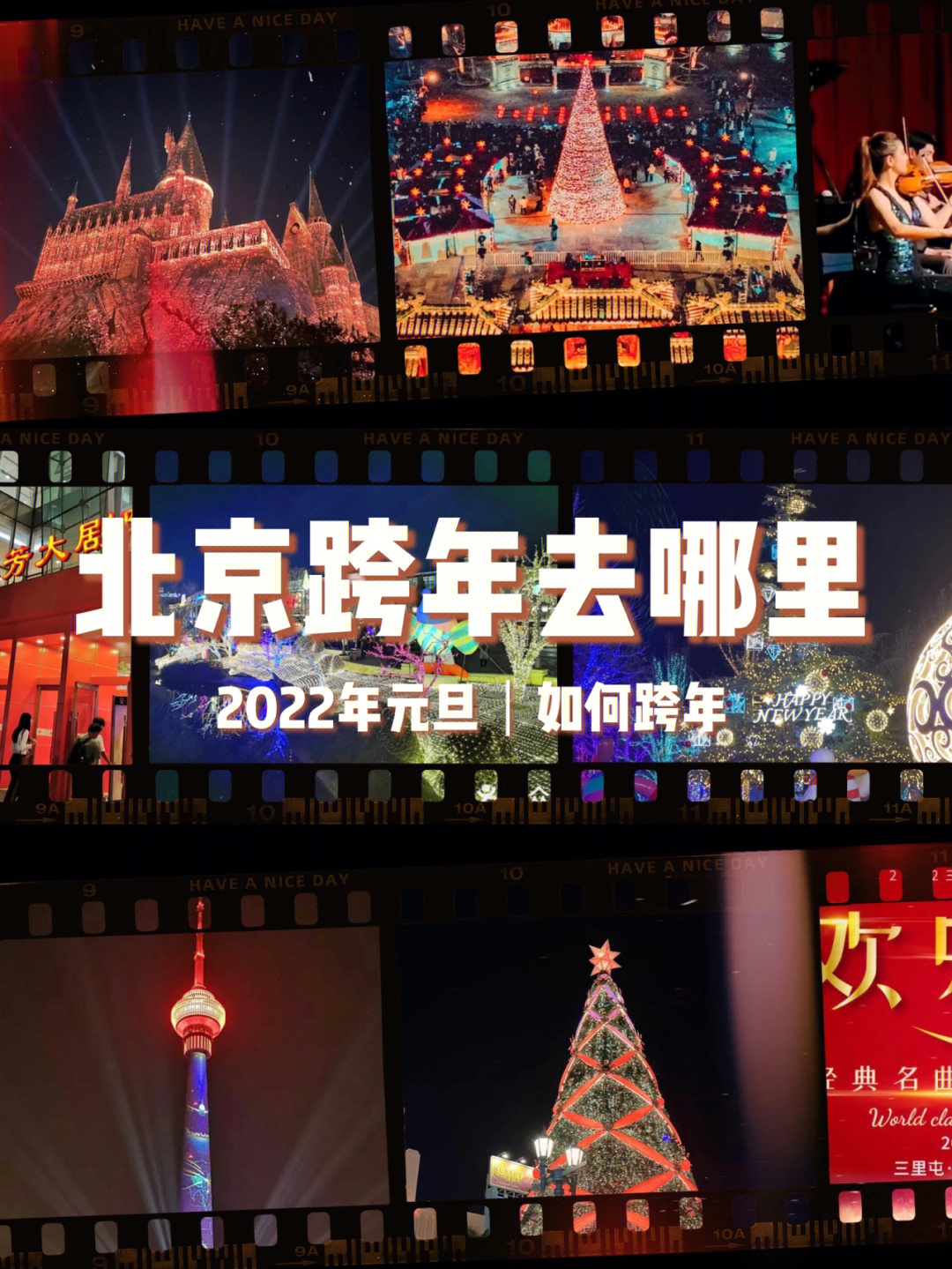 2021年北京跨年晚会图片