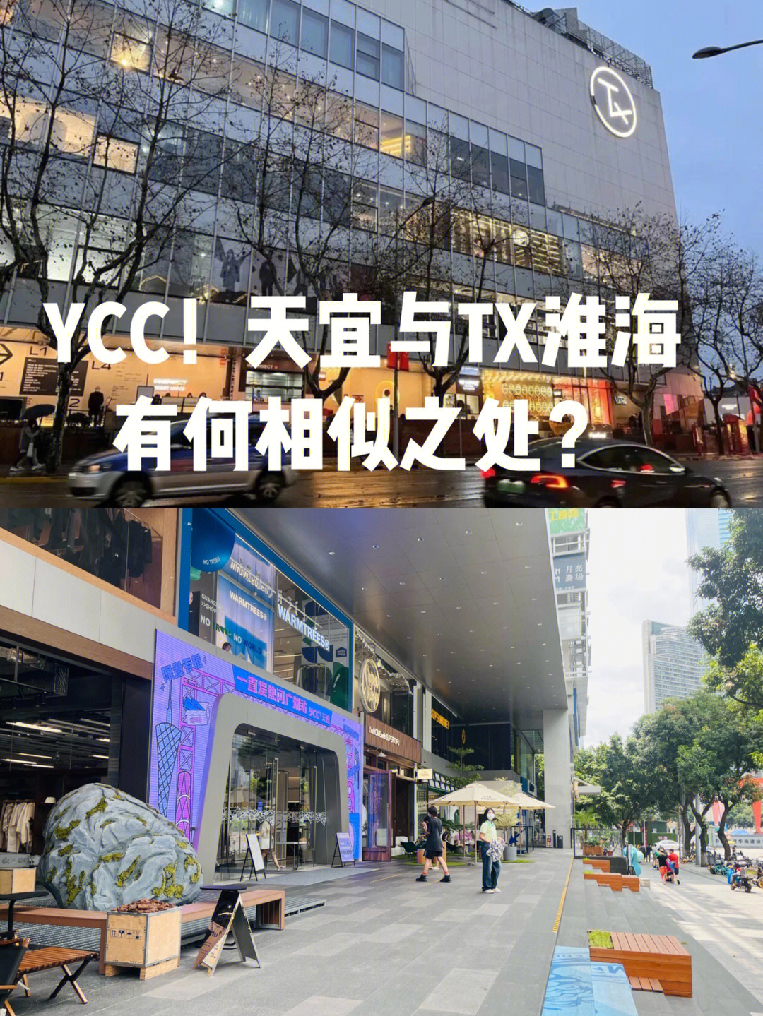 ycc!天宜与tx淮海年轻力中心,有何相似之处