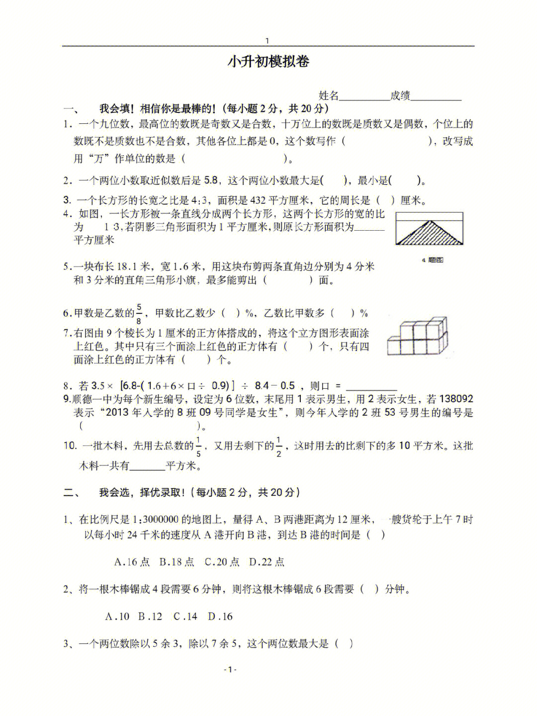 小升初分班数学模拟卷