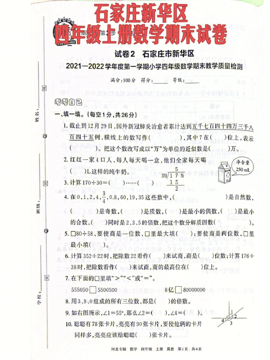 石家庄新华区四年级上册数学期末试卷