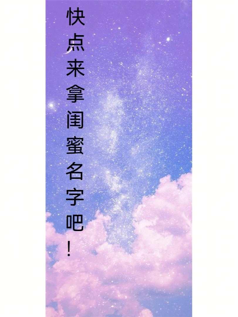 闺蜜名字