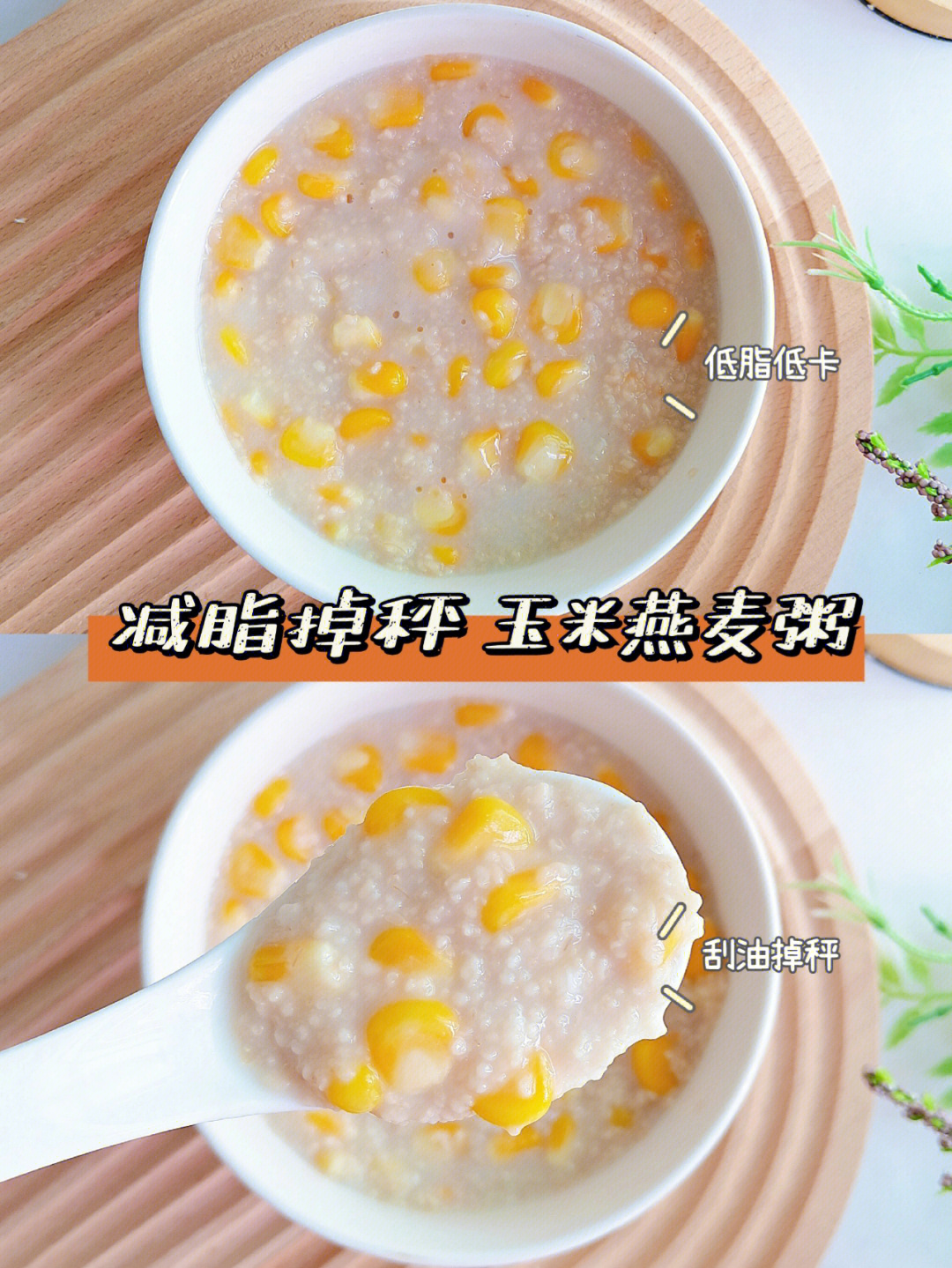 玉米燕麦麸粥75低脂低卡减脂餐刮油掉秤