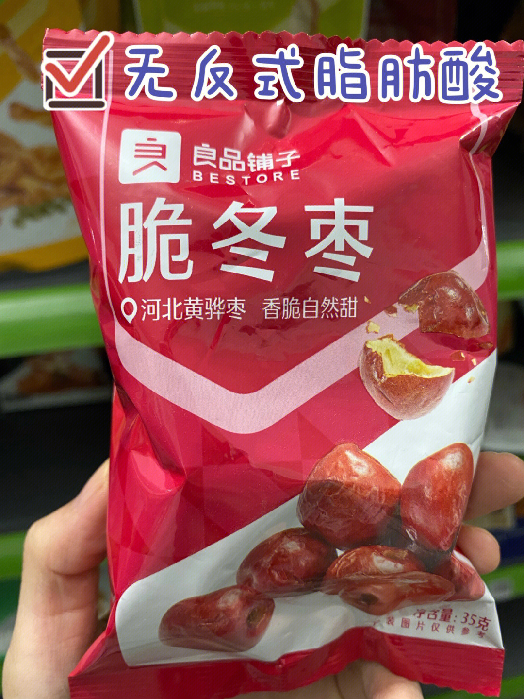 良品铺子脆冬枣不含反式脂肪酸06