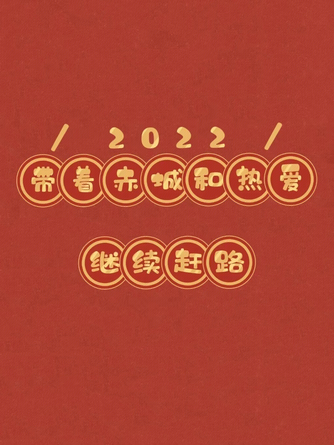 带着赤城热爱继续赶路2022加油