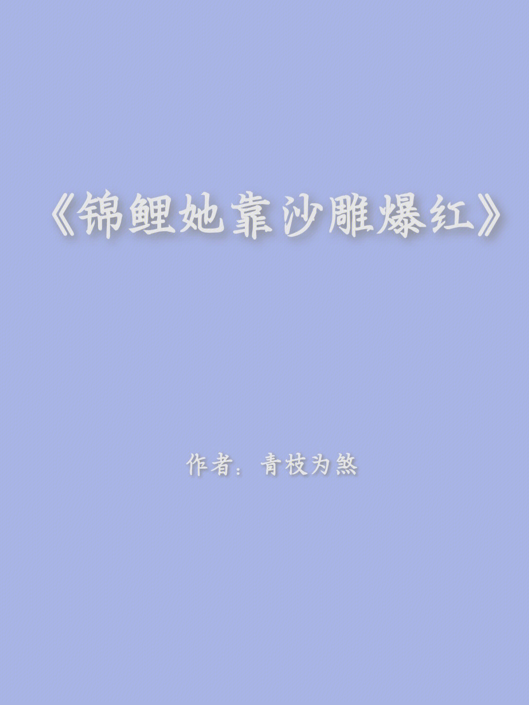 锦鲤她靠沙雕爆红最新图片