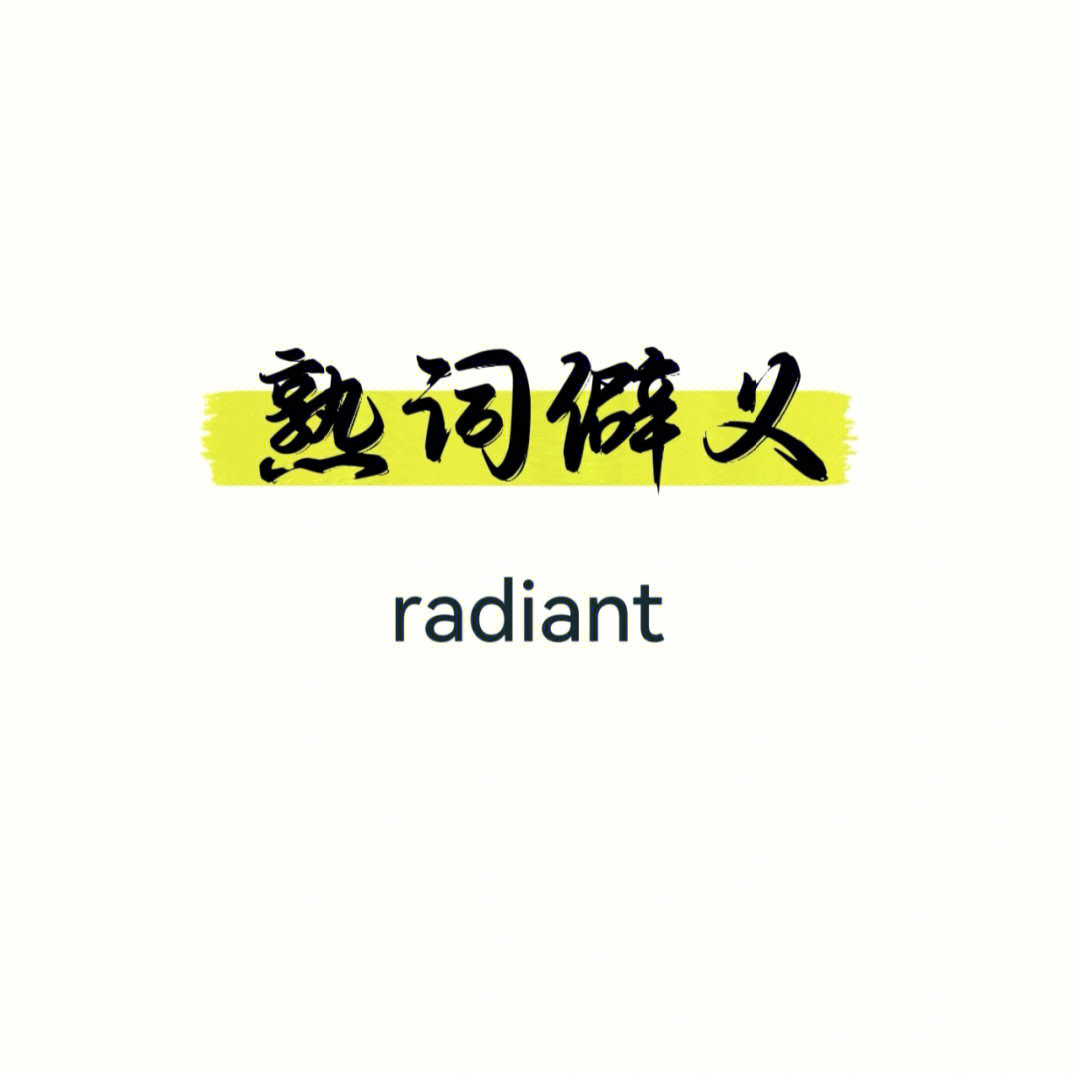 radiant 除了辐射的,还有容光焕发的之意