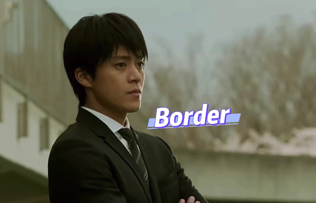 日剧border第二季图片
