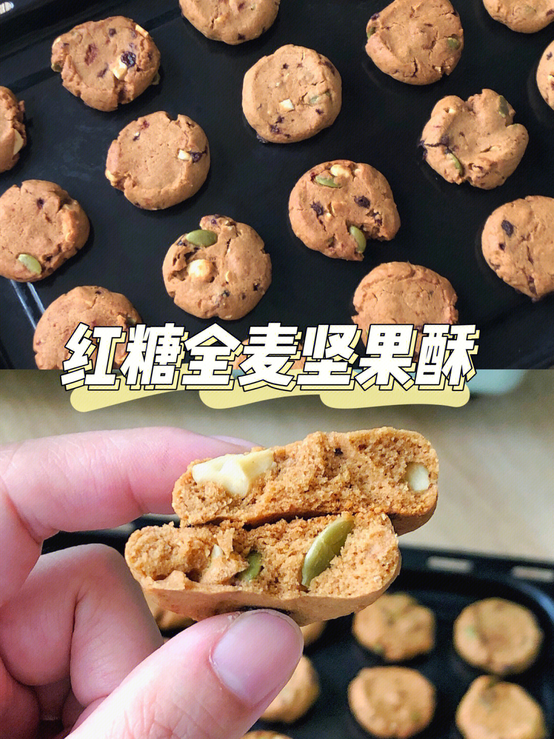 今日分享一款我敲爱吃的红糖饼干,坚果多多,口感很酥很酥!