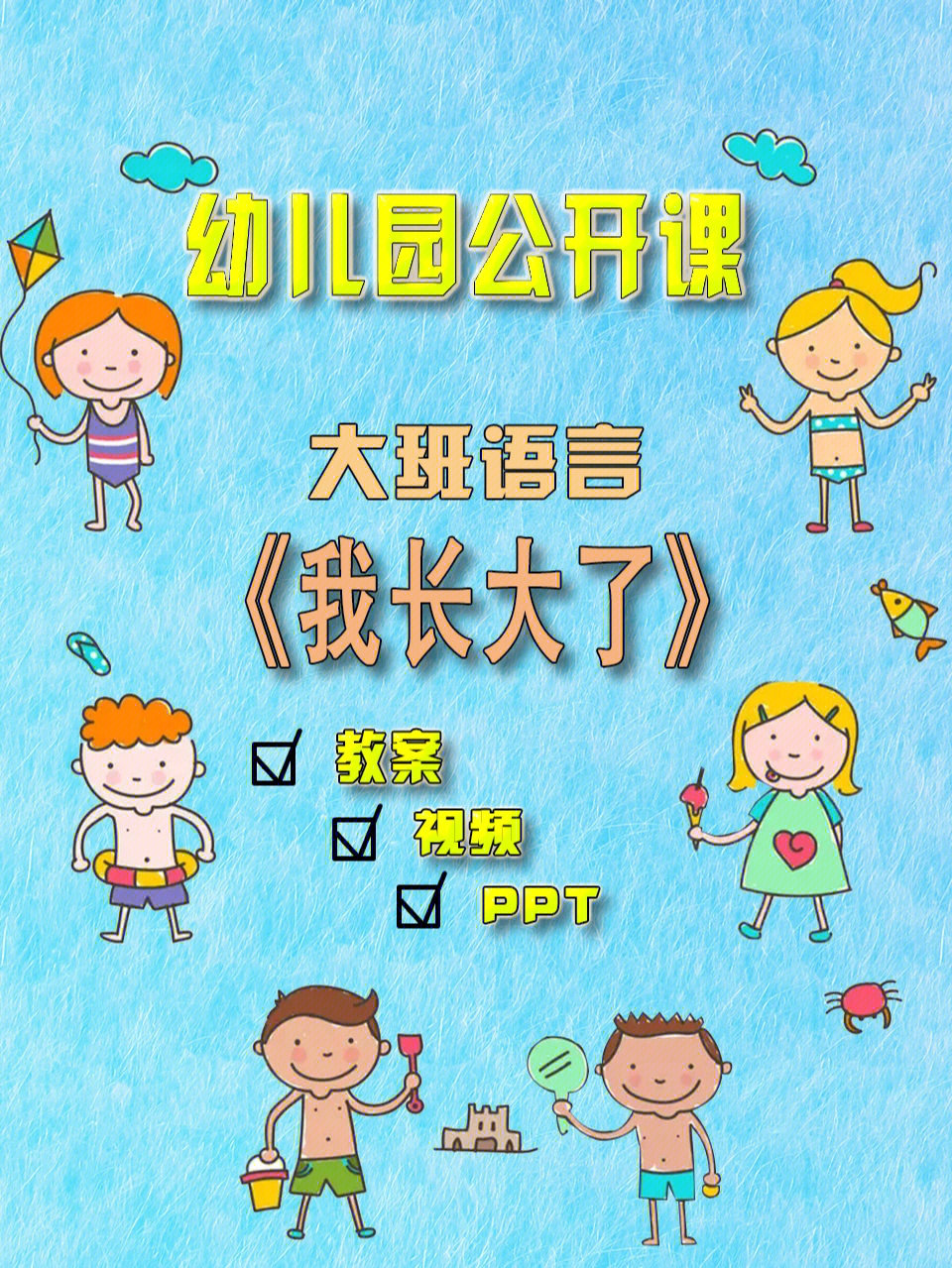 幼儿园公开课大班社会我长大了