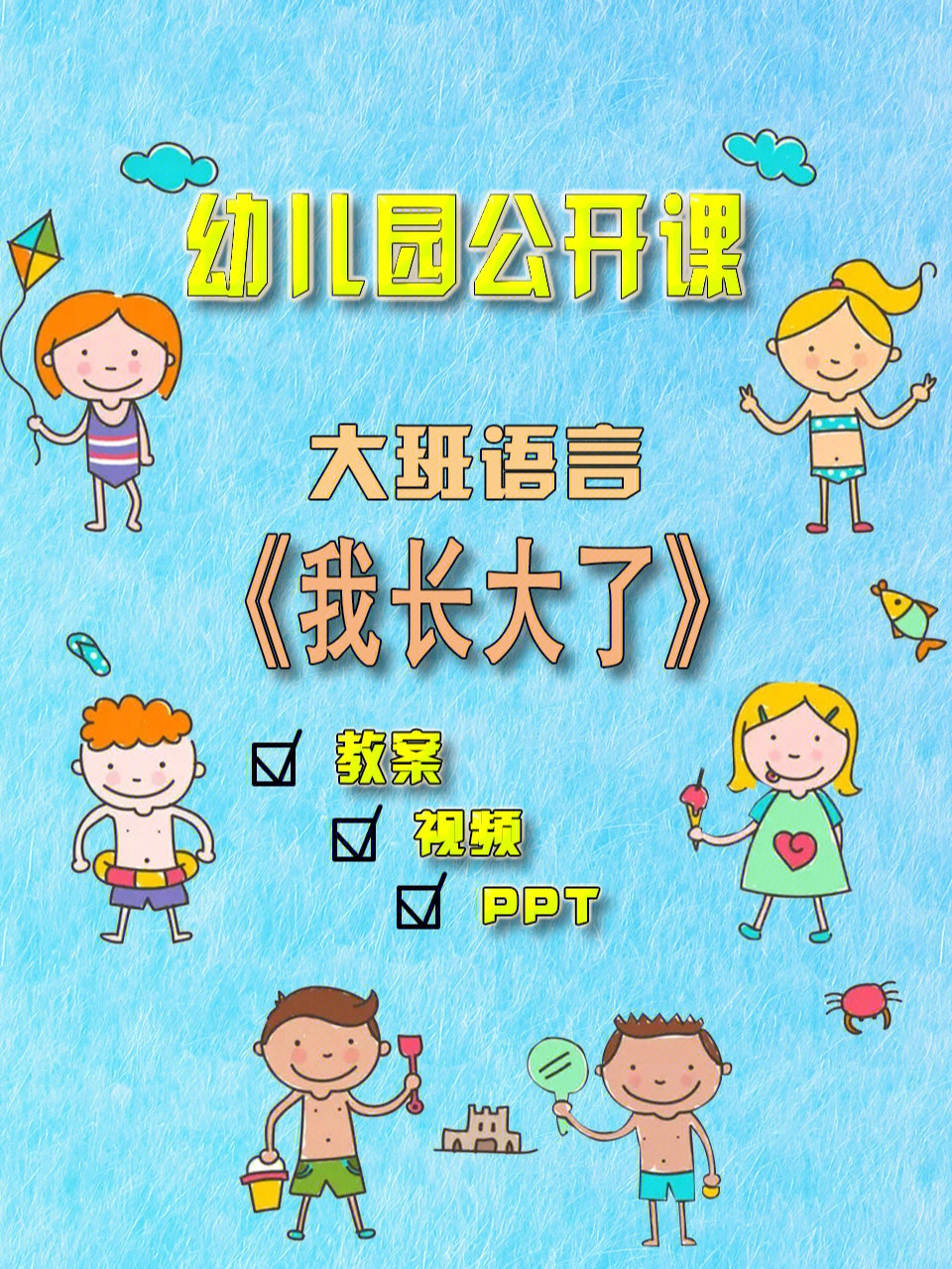 幼儿园播报我长大了图片