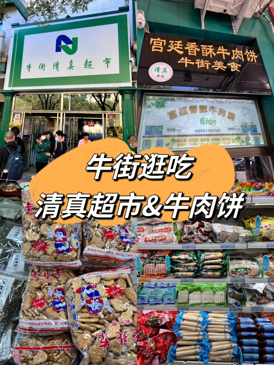 北京探店牛街清真超市宫廷香酥牛肉饼
