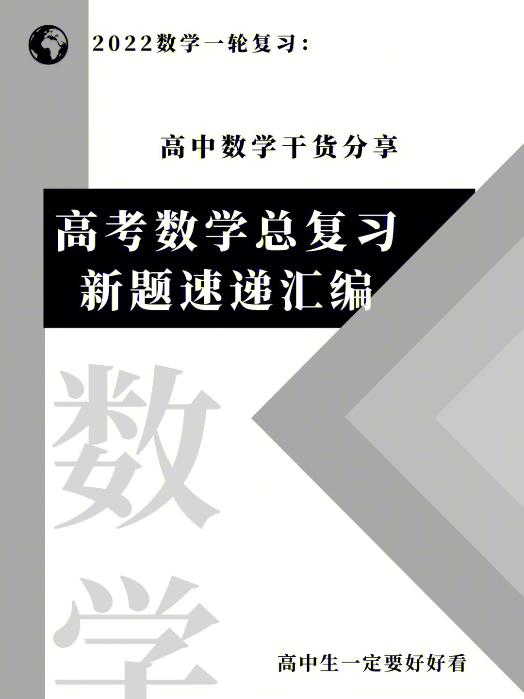 2022高考数学总复习新题速递汇编