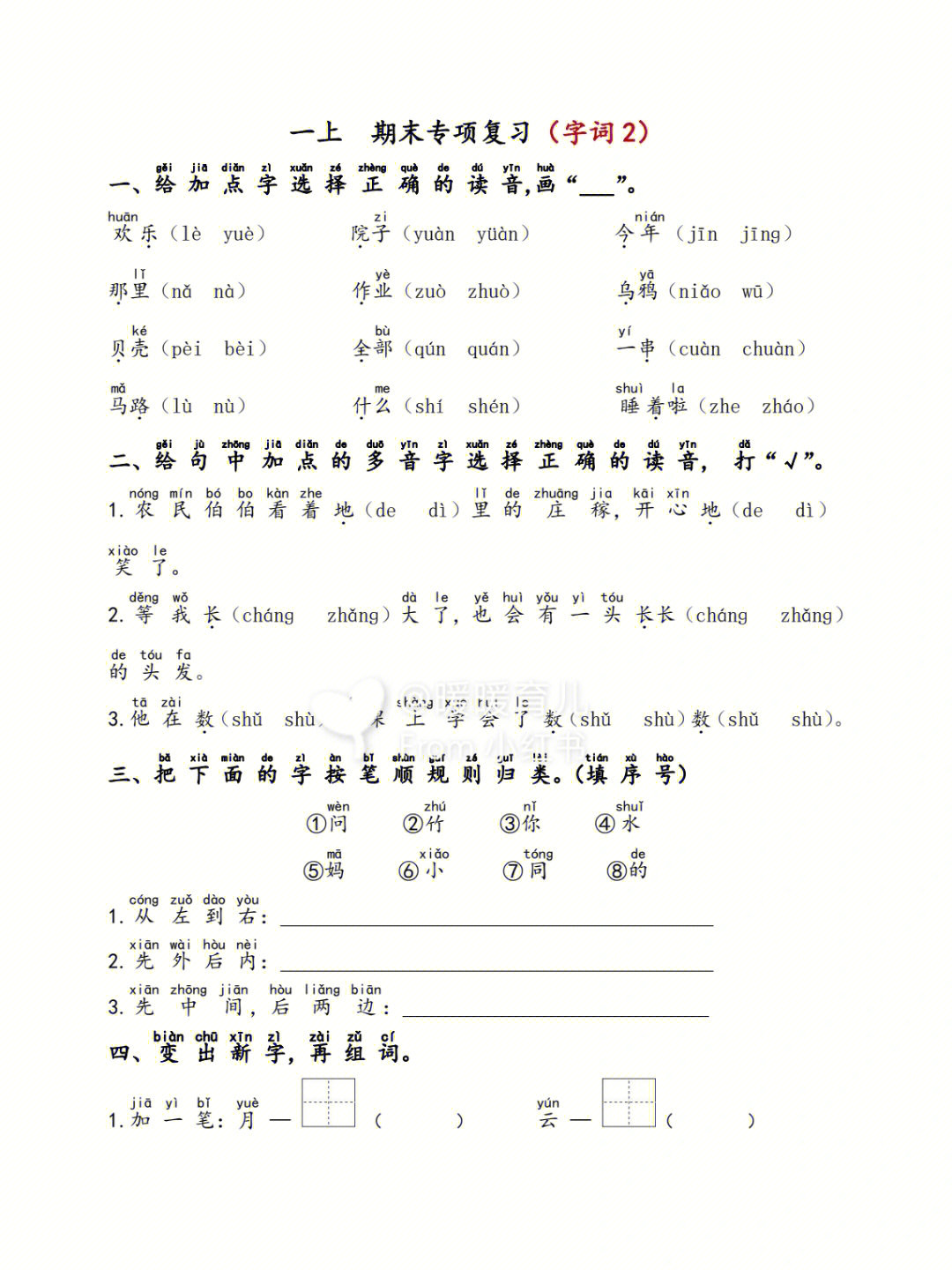 一年级上册语文期末复习字词专项