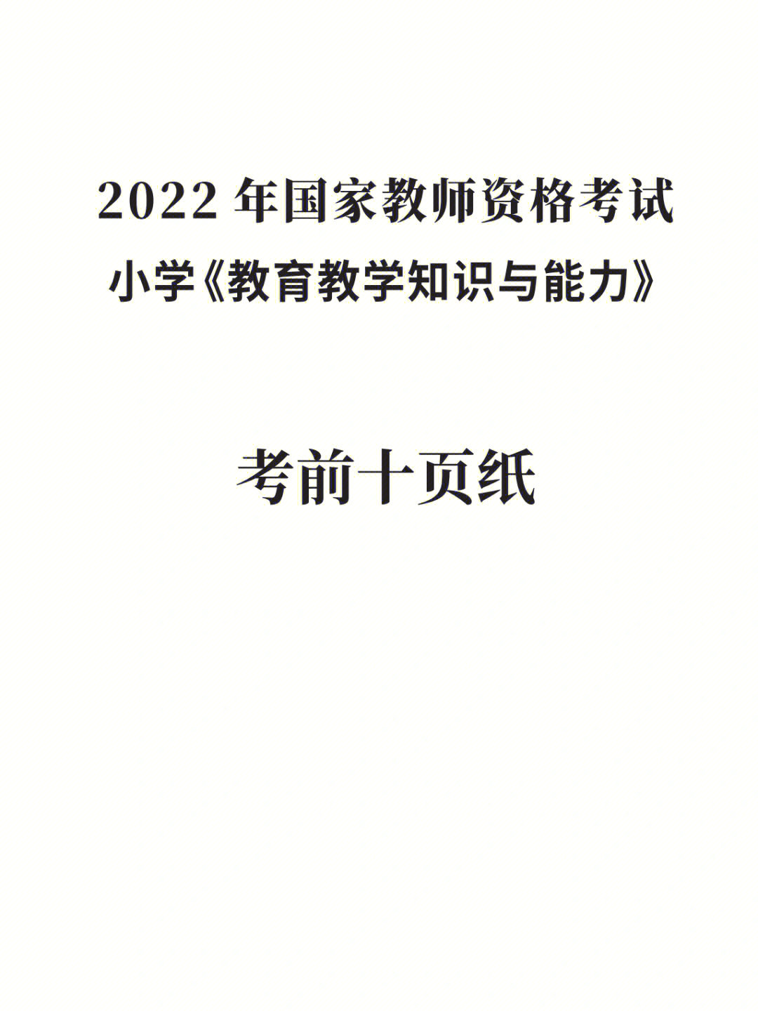 小学教育教学知识与能力考前十页纸