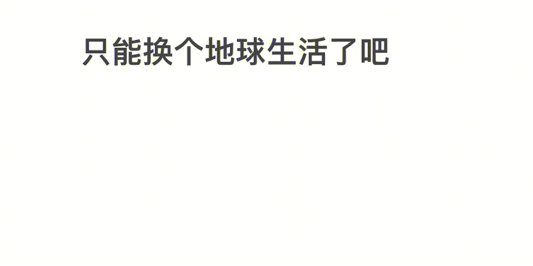 社死逃离地球表情包图片