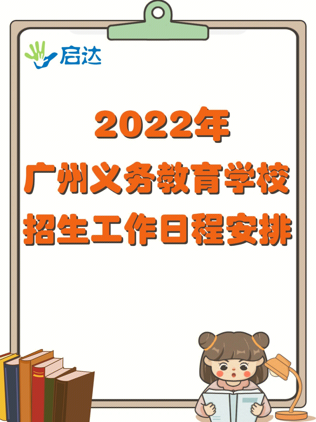 2022年广州市义务教育学校招生工作日程安排