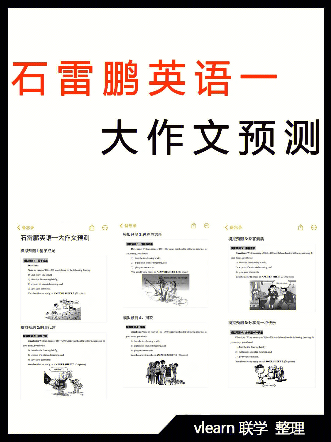 23考研石雷鹏英语166大作文预测