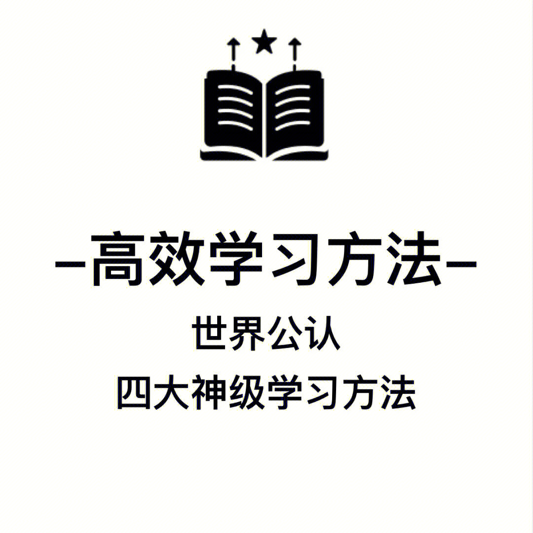 成长必备高效学习方法