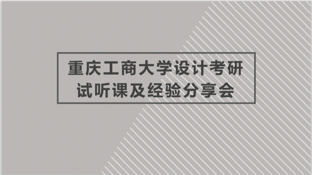 重庆工商大学艺术设计考研试听课经验分享