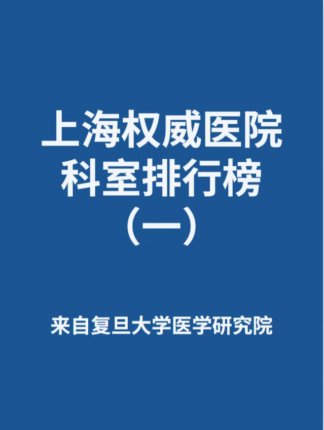 最新上海权威医院科室一