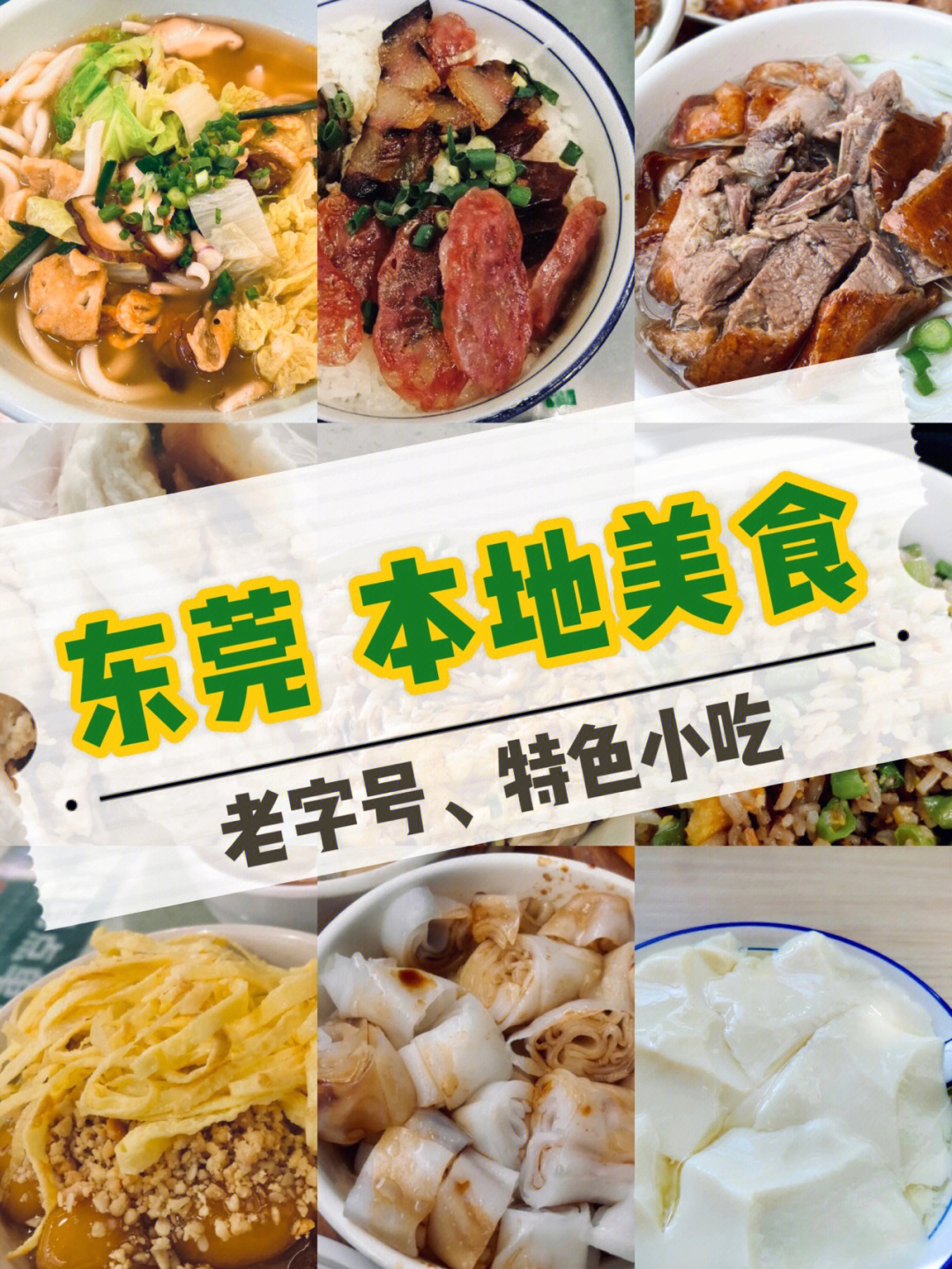 整理一期东莞本地人看到就会流口水的老字号美食单品,你吃过吗?