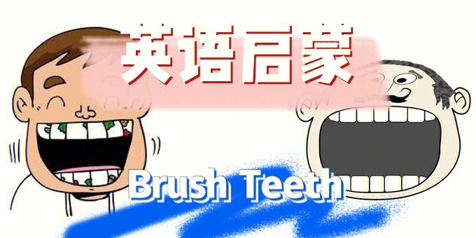 Brushteeth图片