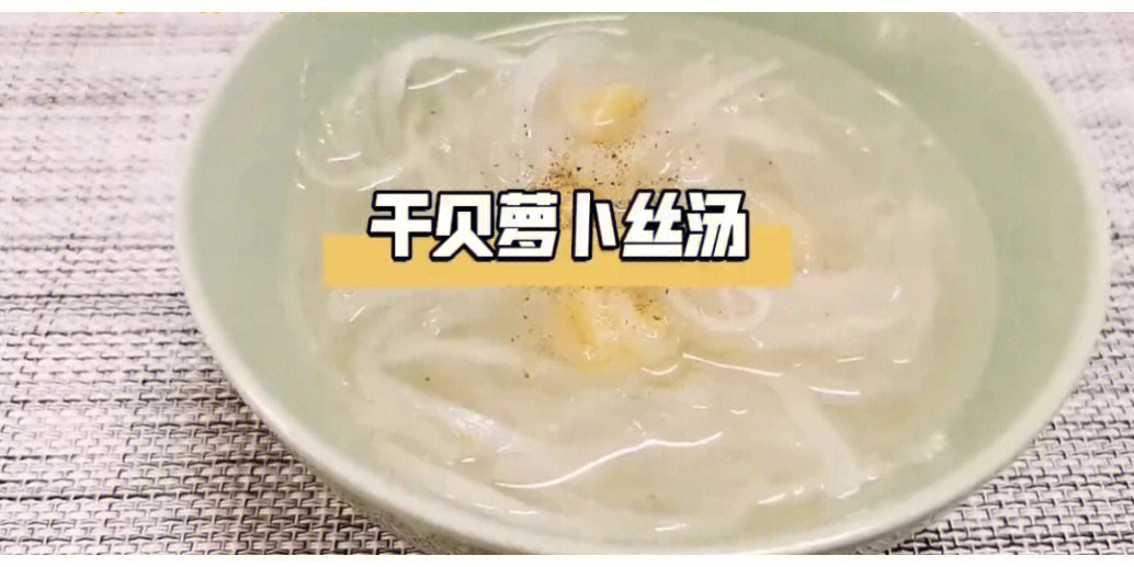 今天分享一道霜降食养汤——做法极其简单的快手汤[耶]――干贝萝卜丝