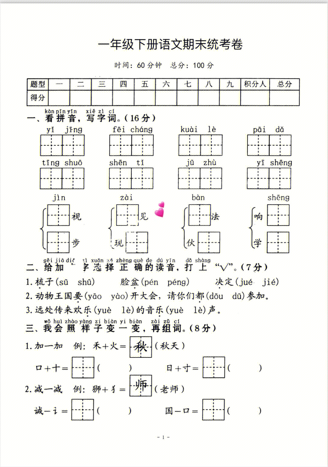 一年级语文下册期末试卷