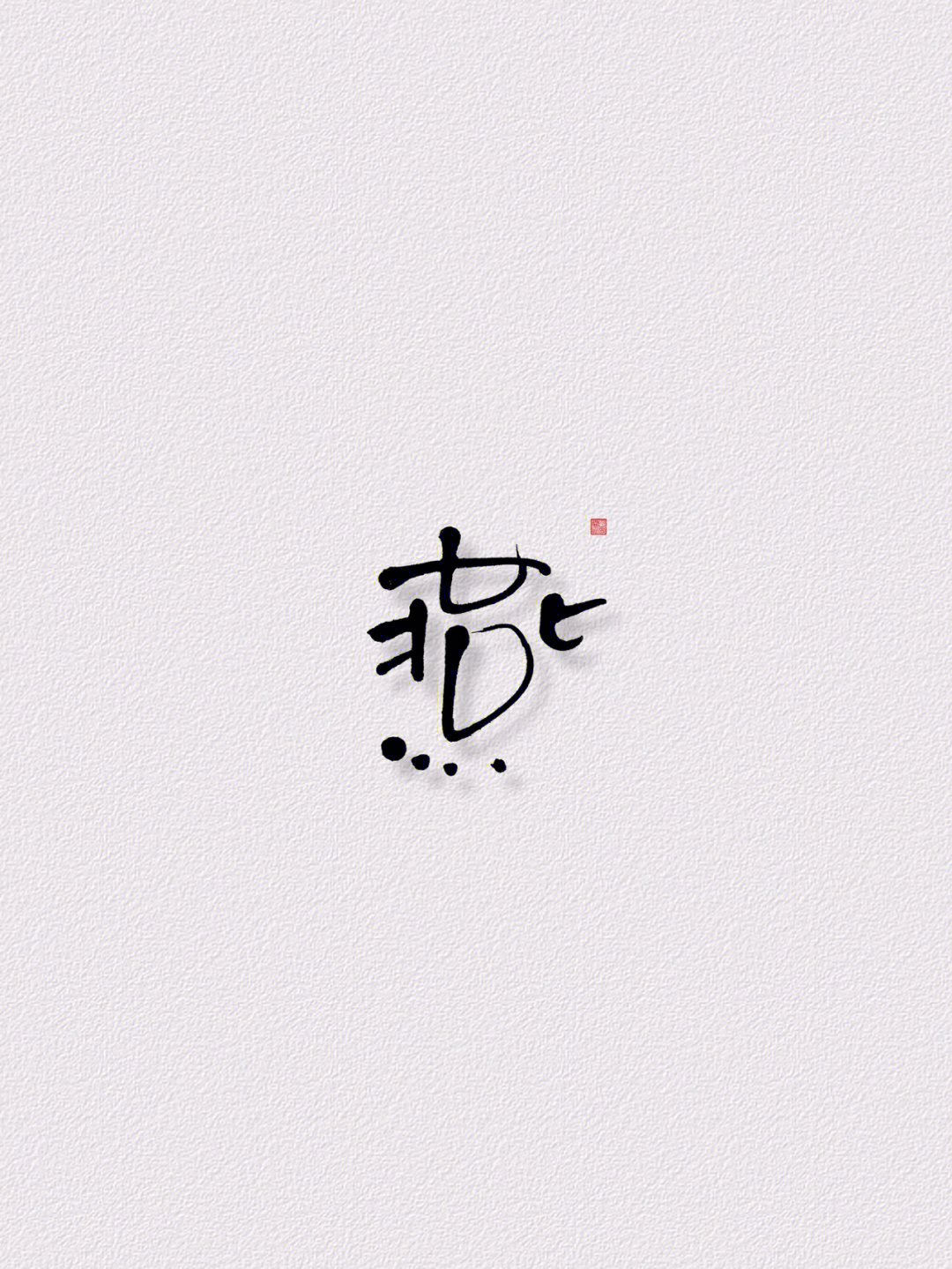 苏苏竹町落花#我的书法分享#写字是一种生活#可爱字体#雪霏字体