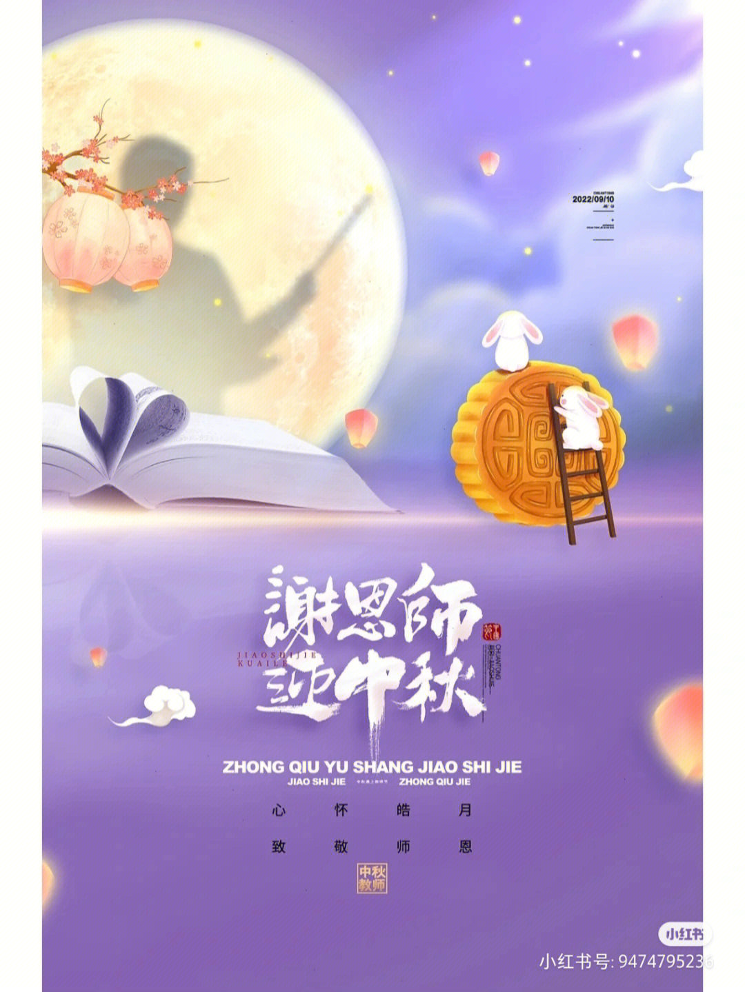 中秋节十教师节