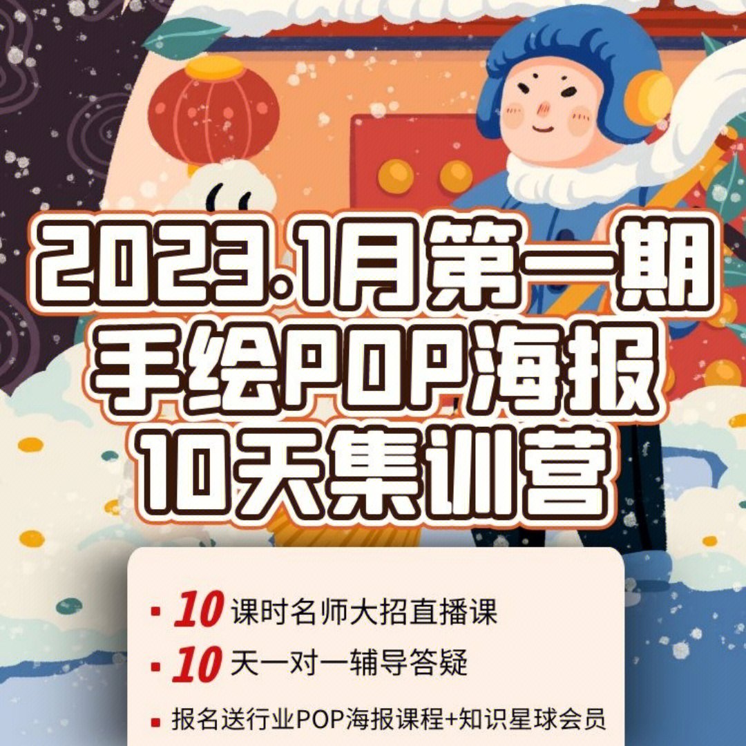 20231月第一期手绘pop海报10天集训营