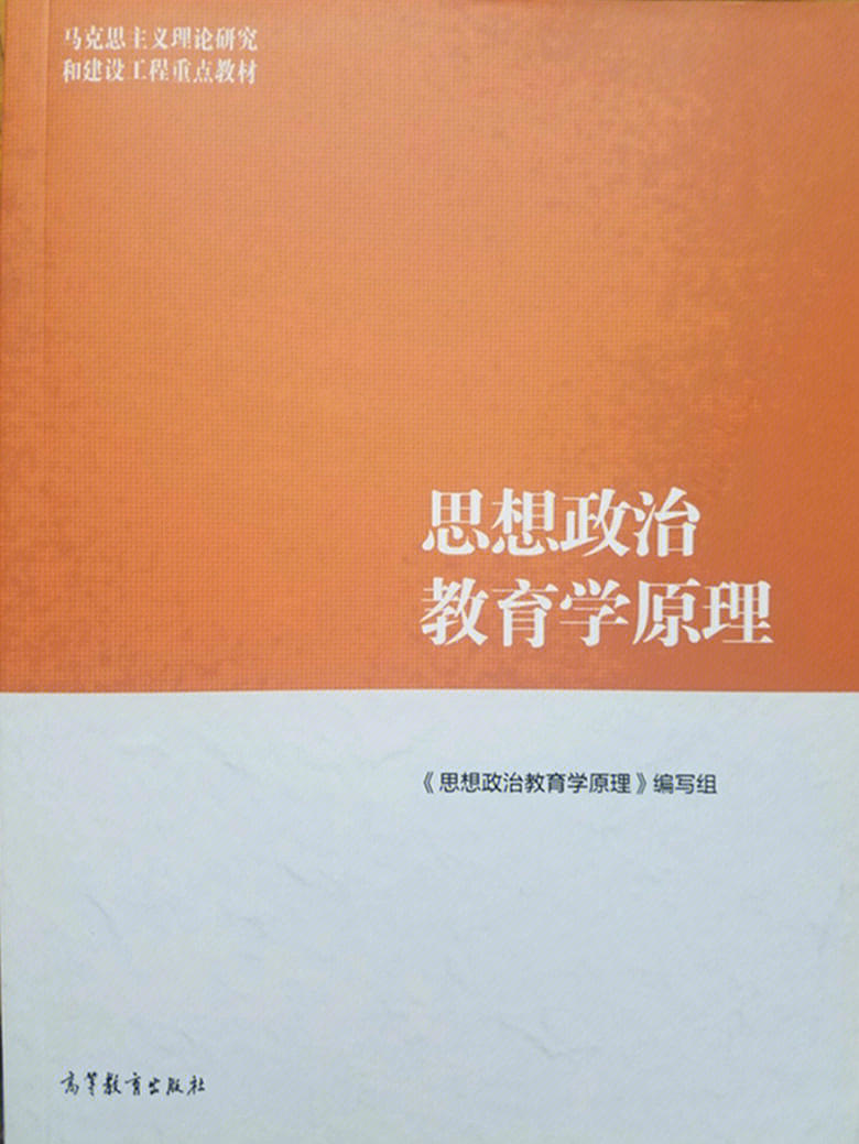 思想政治教育学原理