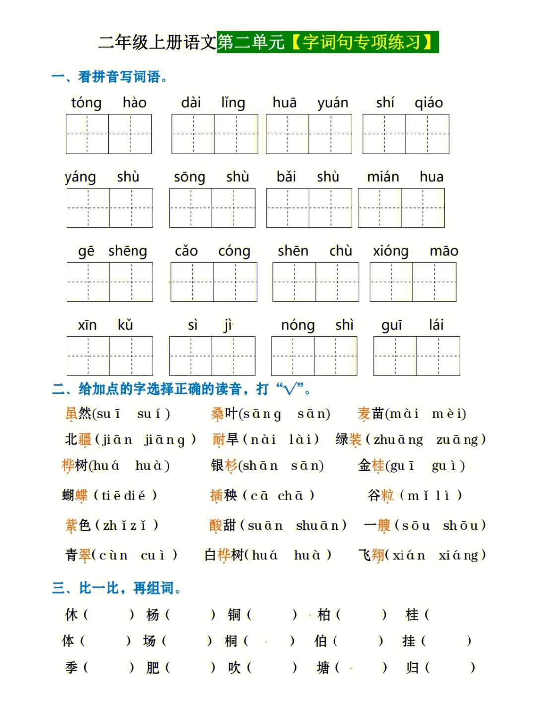 二年级语文上册第二单元字词专项练习